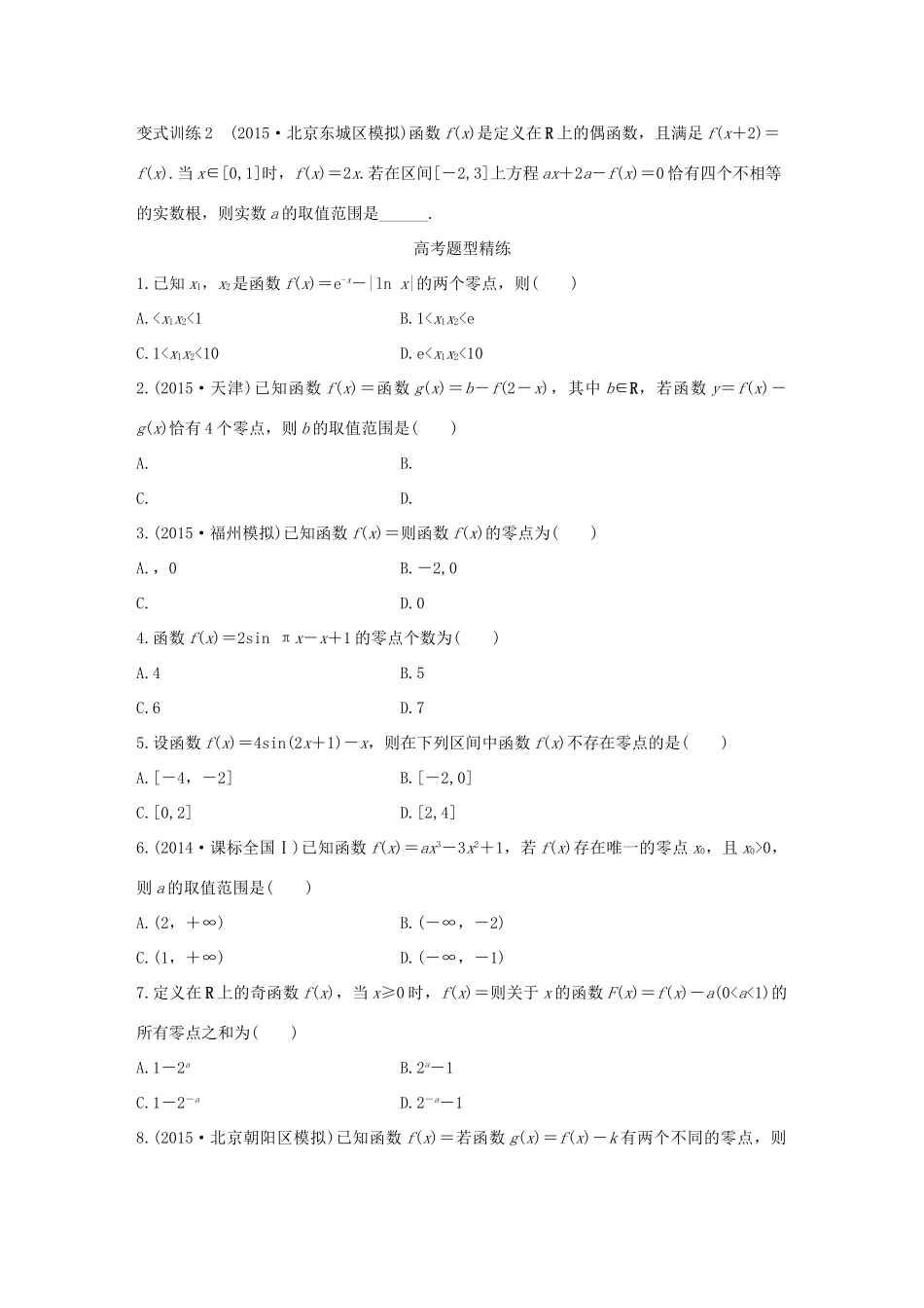 高考数学 考前三个月复习冲刺 专题3 第9练 顾全局-函数零点问题 理试题_第2页