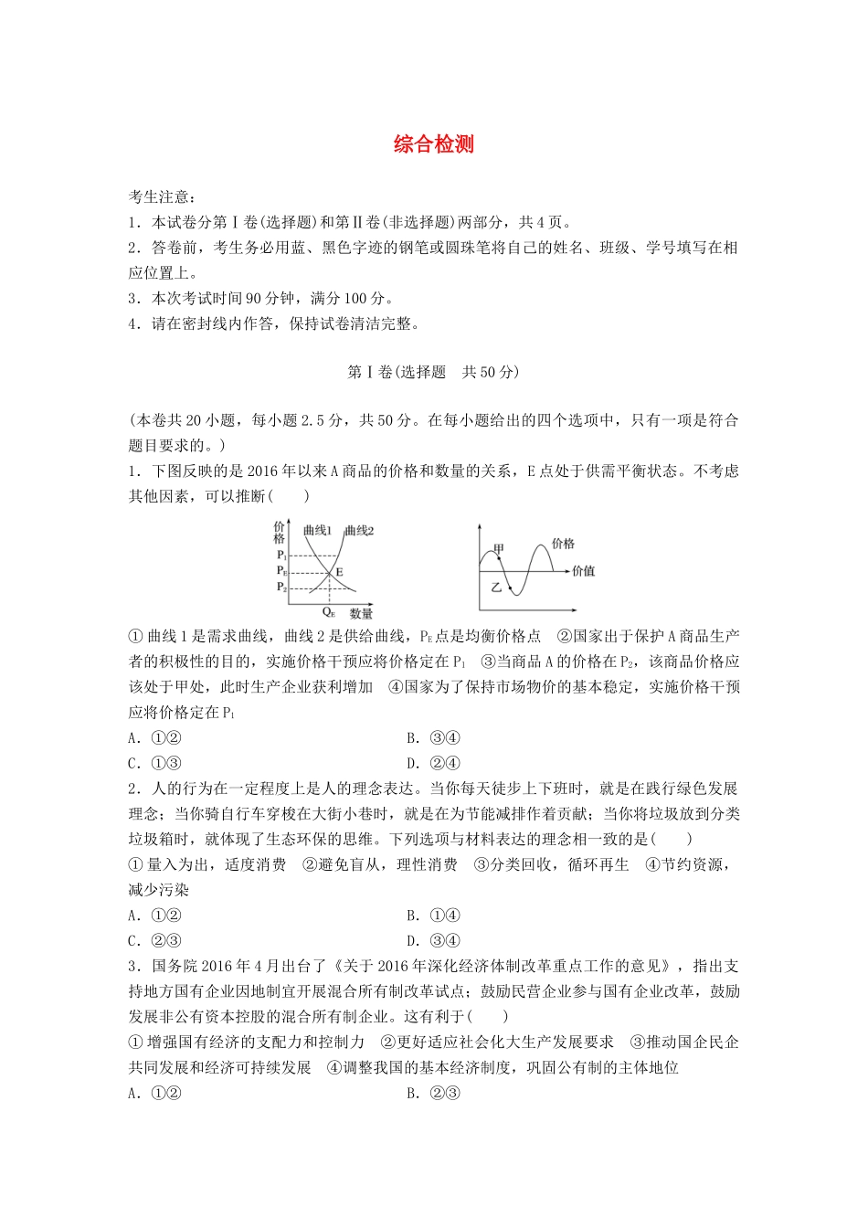 高考政治一轮复习 精炼综合检测试题_第1页