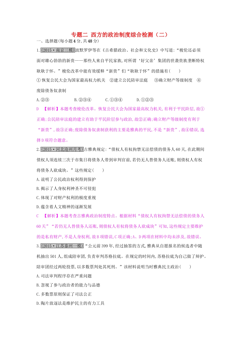 高考历史一轮复习 专题二 西方的政治制度综合检测（二）试题_第1页