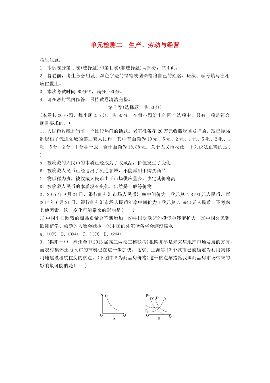 高考政治一轮复习 精选提分练 经济生活 单元检测二 生产、劳动与经营试题_第1页