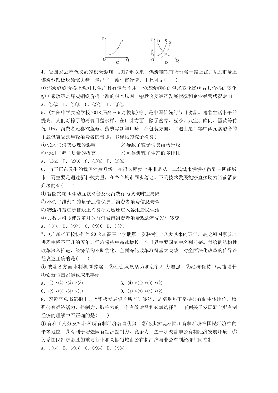高考政治一轮复习 精选提分练 经济生活 单元检测二 生产、劳动与经营试题_第2页