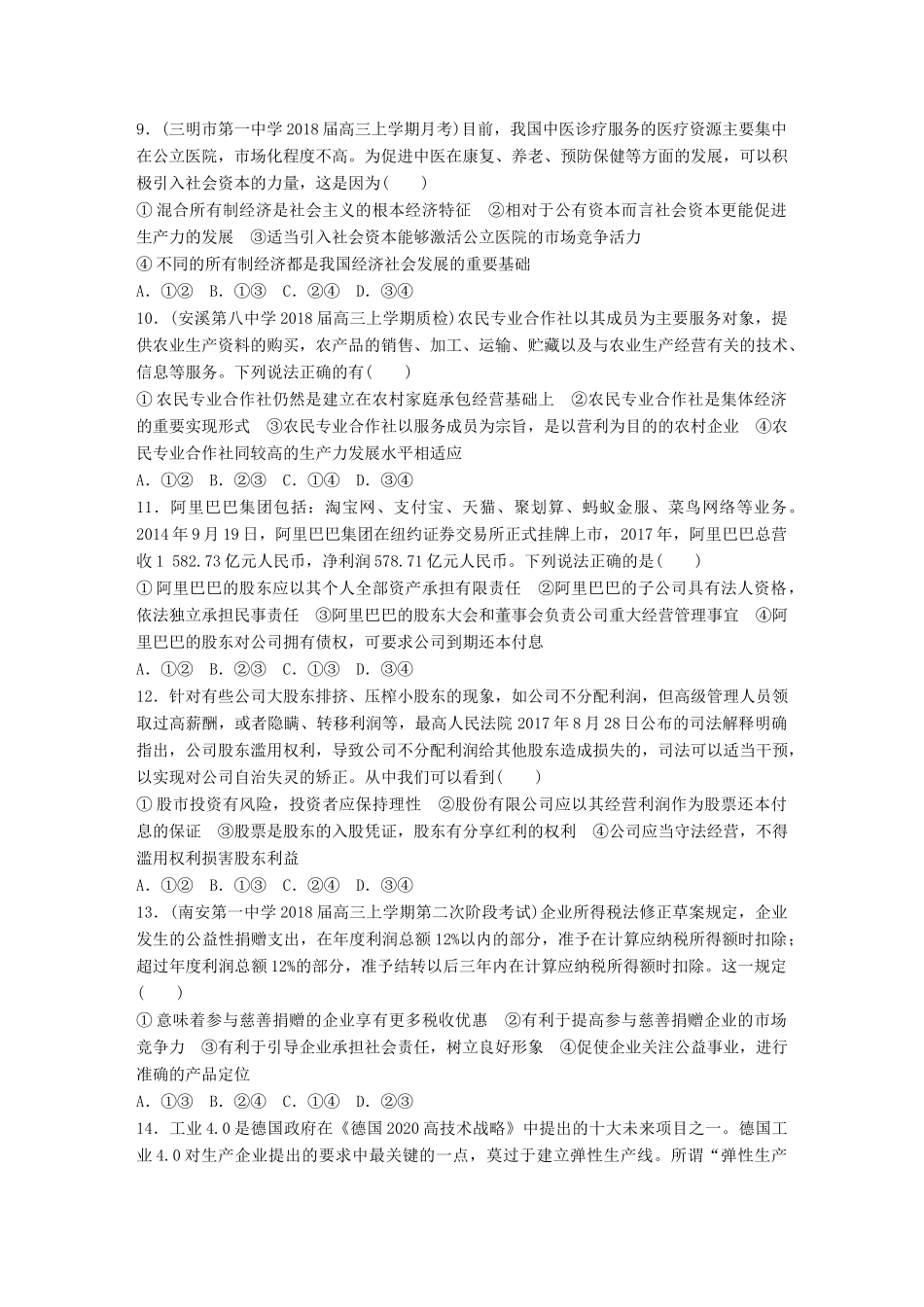 高考政治一轮复习 精选提分练 经济生活 单元检测二 生产、劳动与经营试题_第3页