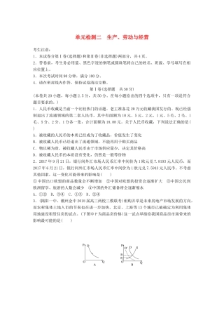高考政治一轮复习 精选提分练 经济生活 单元检测二 生产、劳动与经营试题