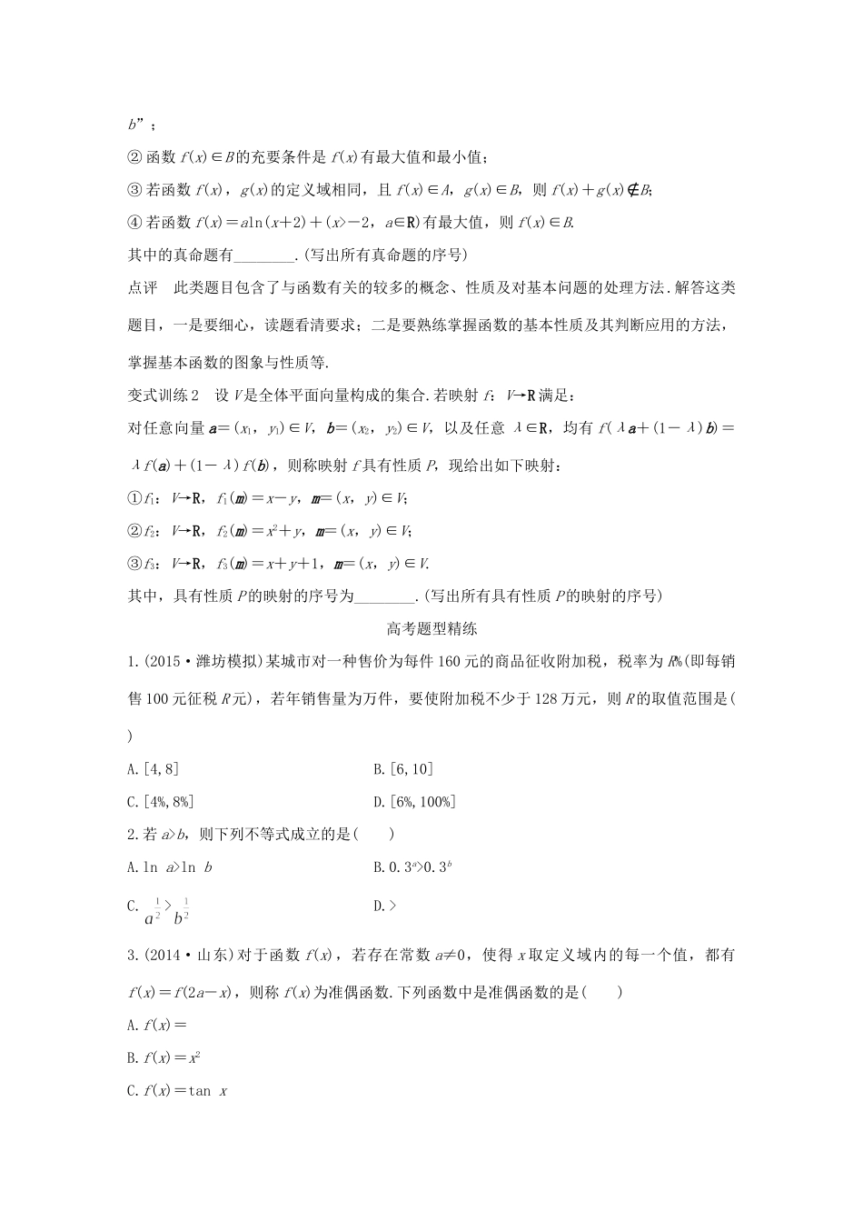 高考数学 考前三个月复习冲刺 专题3 第11练 研创新-以函数为背景的创新题型 理试题_第2页