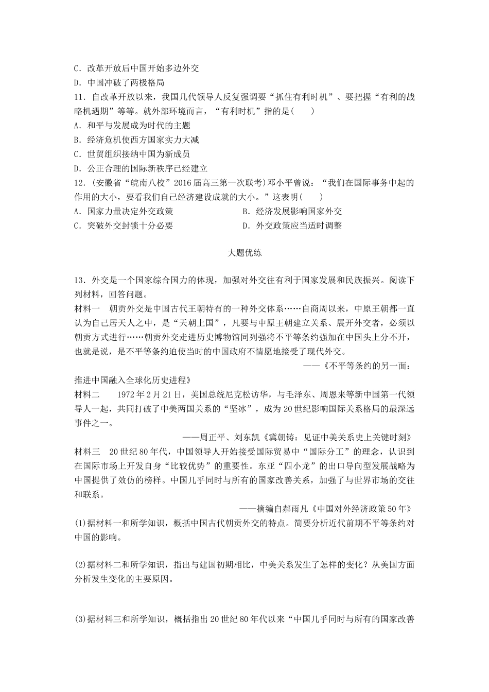 高考历史一轮复习 线索归纳练 第70练 二战后国际格局变动与中国国际地位变化试题_第3页