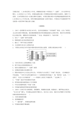 高考历史一轮复习 线索归纳练 第70练 二战后国际格局变动与中国国际地位变化试题