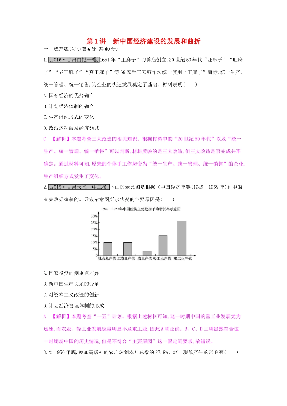 高考历史一轮复习 专题九 中国特色社会主义建设的道路 第1讲 新中国经济建设的发展和曲折练习试题_第1页