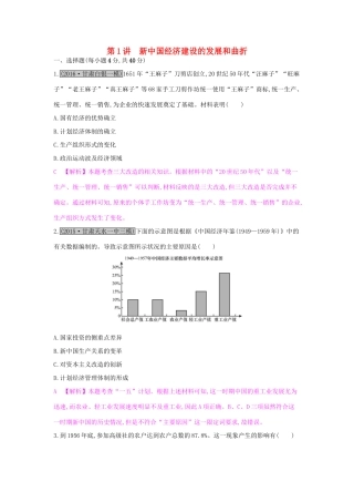 高考历史一轮复习 专题九 中国特色社会主义建设的道路 第1讲 新中国经济建设的发展和曲折练习试题