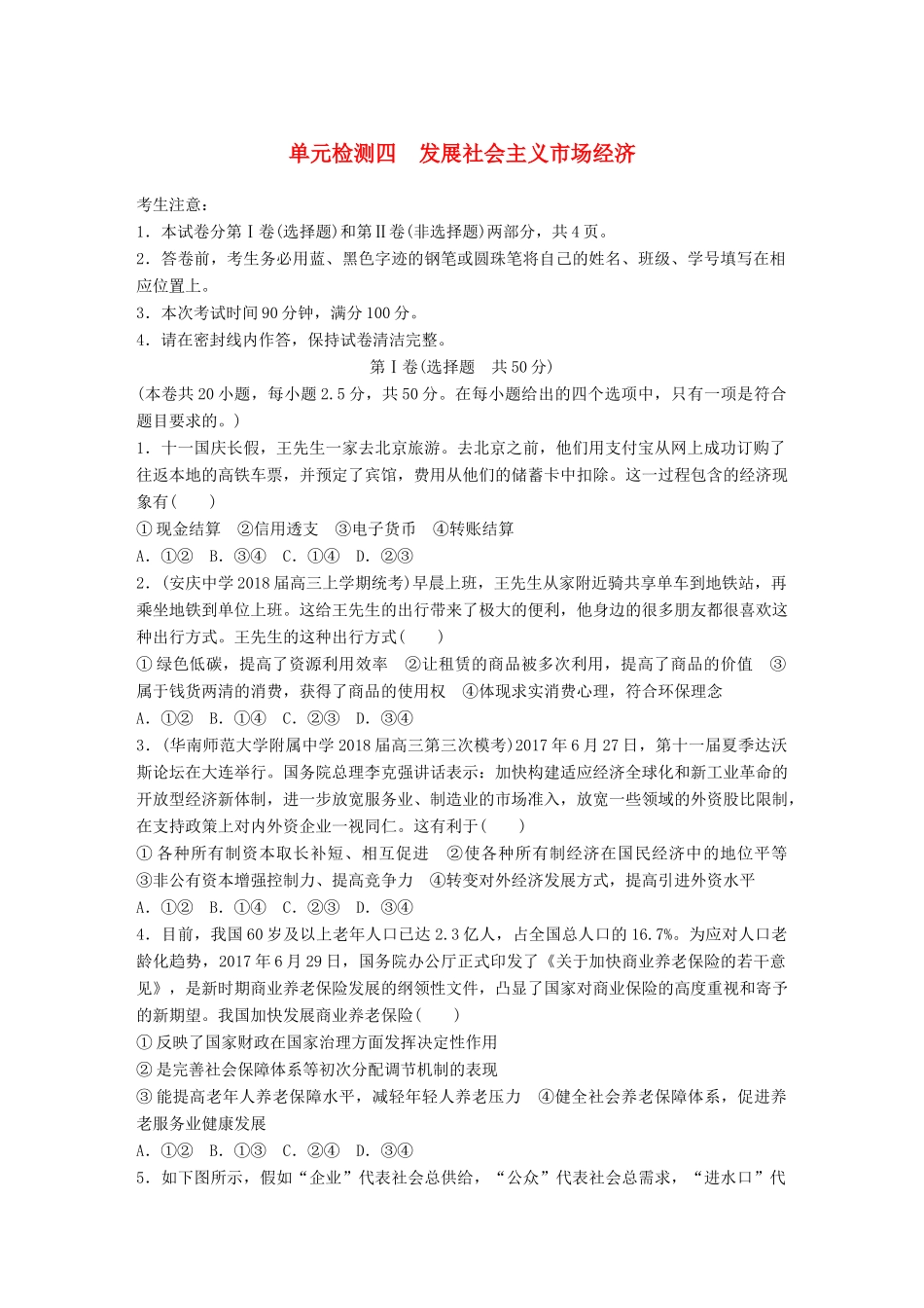 高考政治一轮复习 精选提分练 经济生活 单元检测四 发展社会主义市场经济试题_第1页