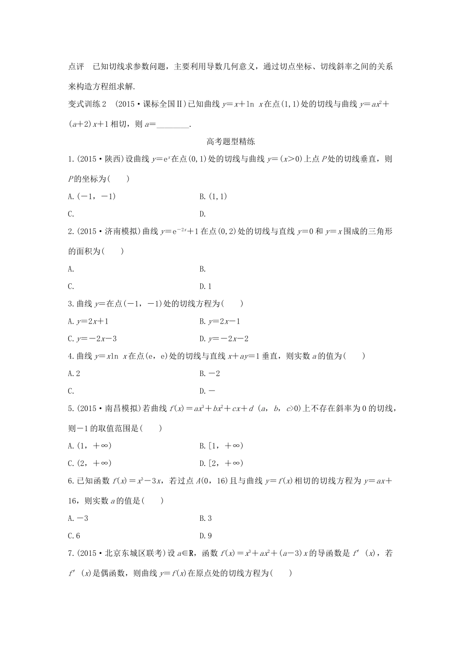 高考数学 考前三个月复习冲刺 专题3 第12练 导数几何意义的必会题型 理试题_第2页