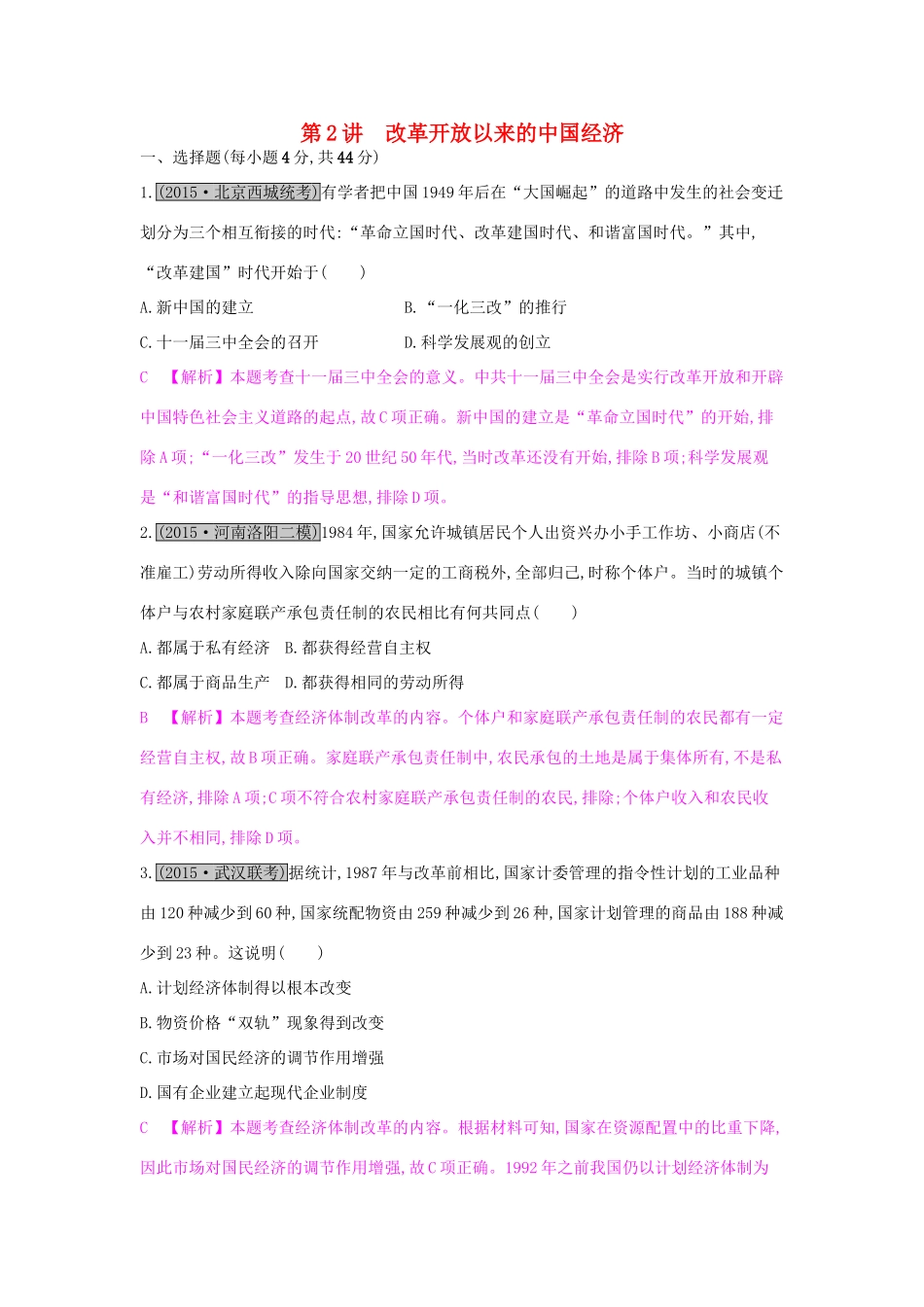 高考历史一轮复习 专题九 中国特色社会主义建设的道路 第2讲 改革开放以来的中国经济练习试题_第1页