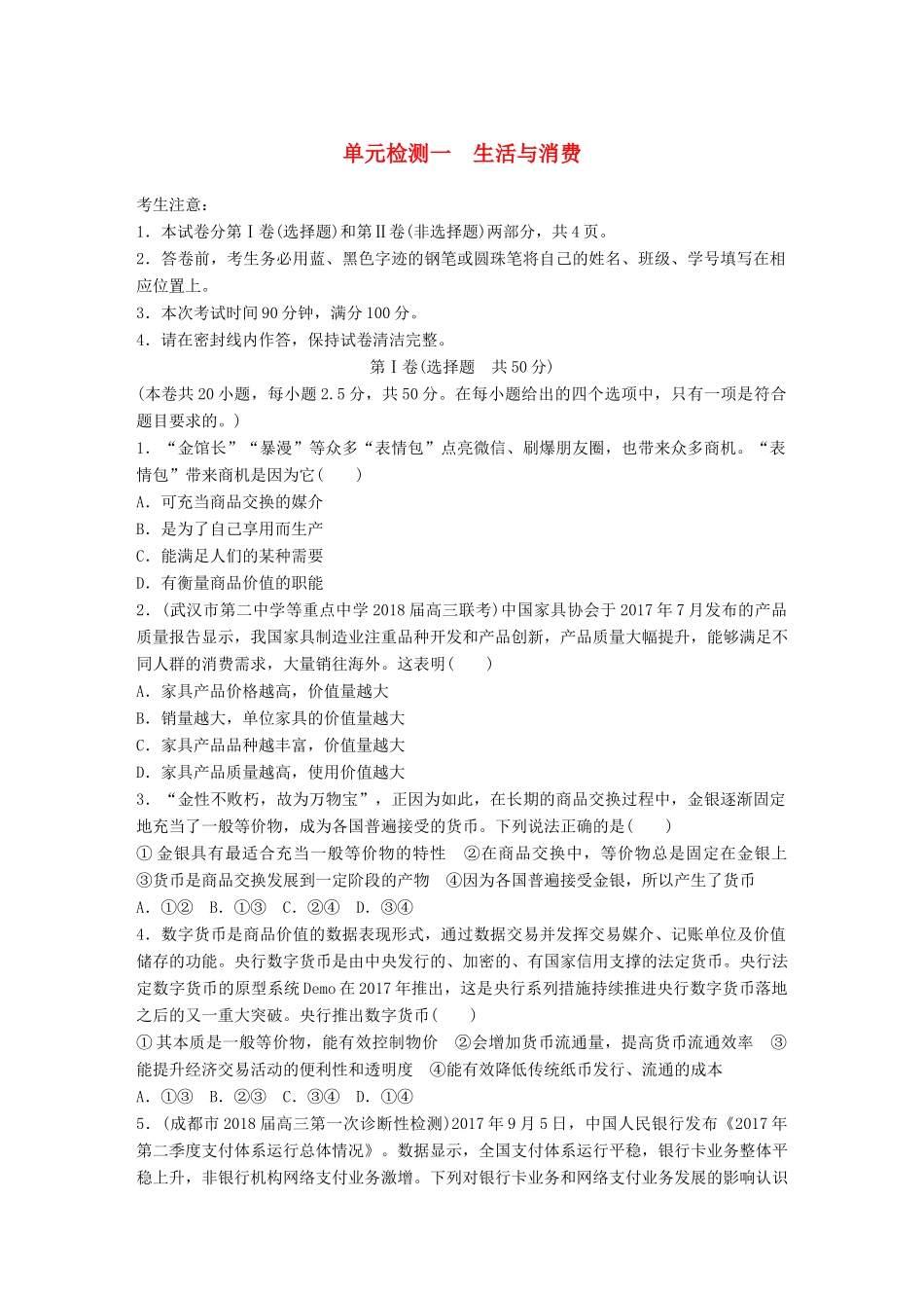 高考政治一轮复习 精选提分练 经济生活 单元检测一 生活与消费试题_第1页