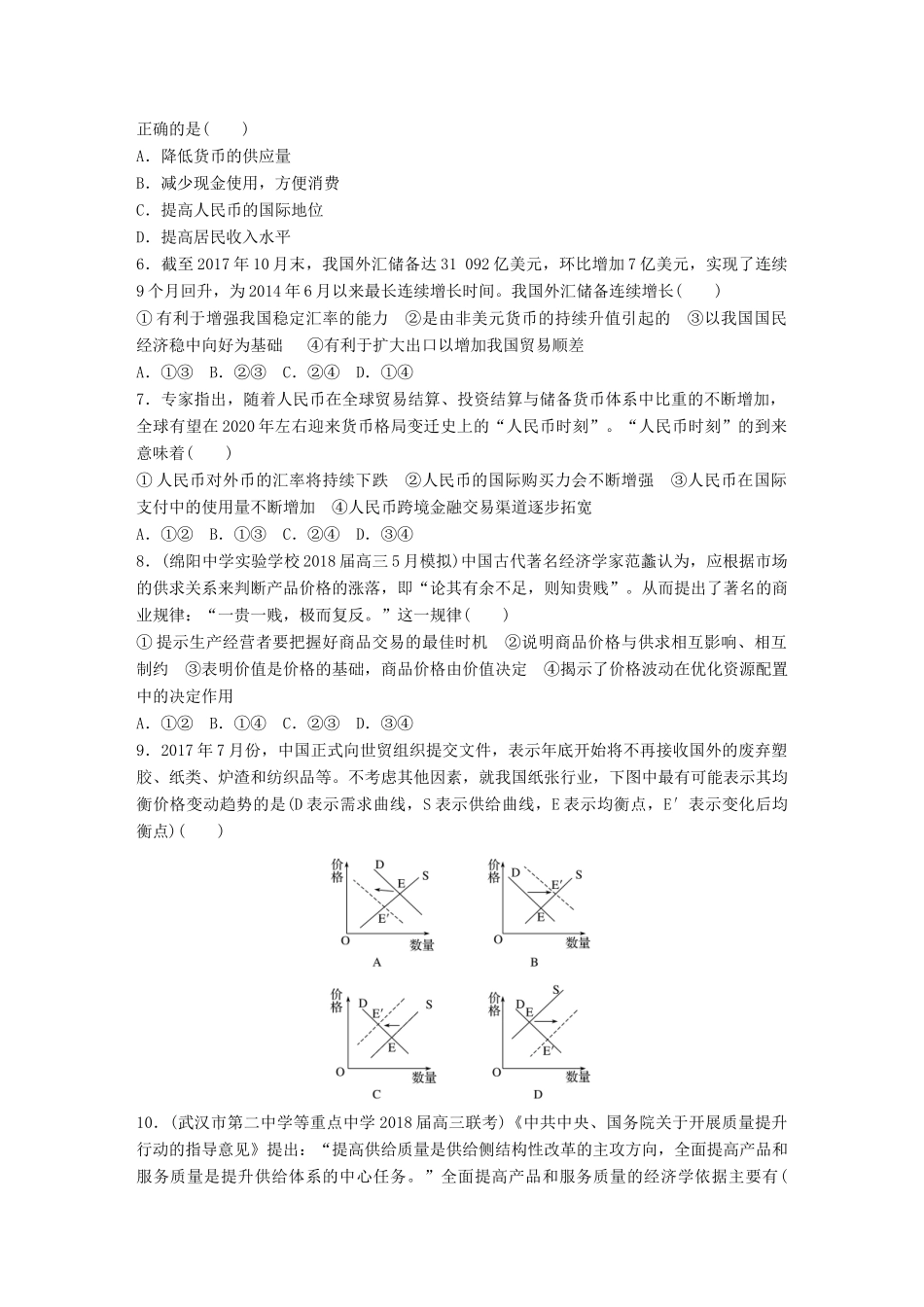 高考政治一轮复习 精选提分练 经济生活 单元检测一 生活与消费试题_第2页