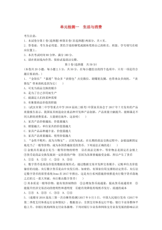 高考政治一轮复习 精选提分练 经济生活 单元检测一 生活与消费试题