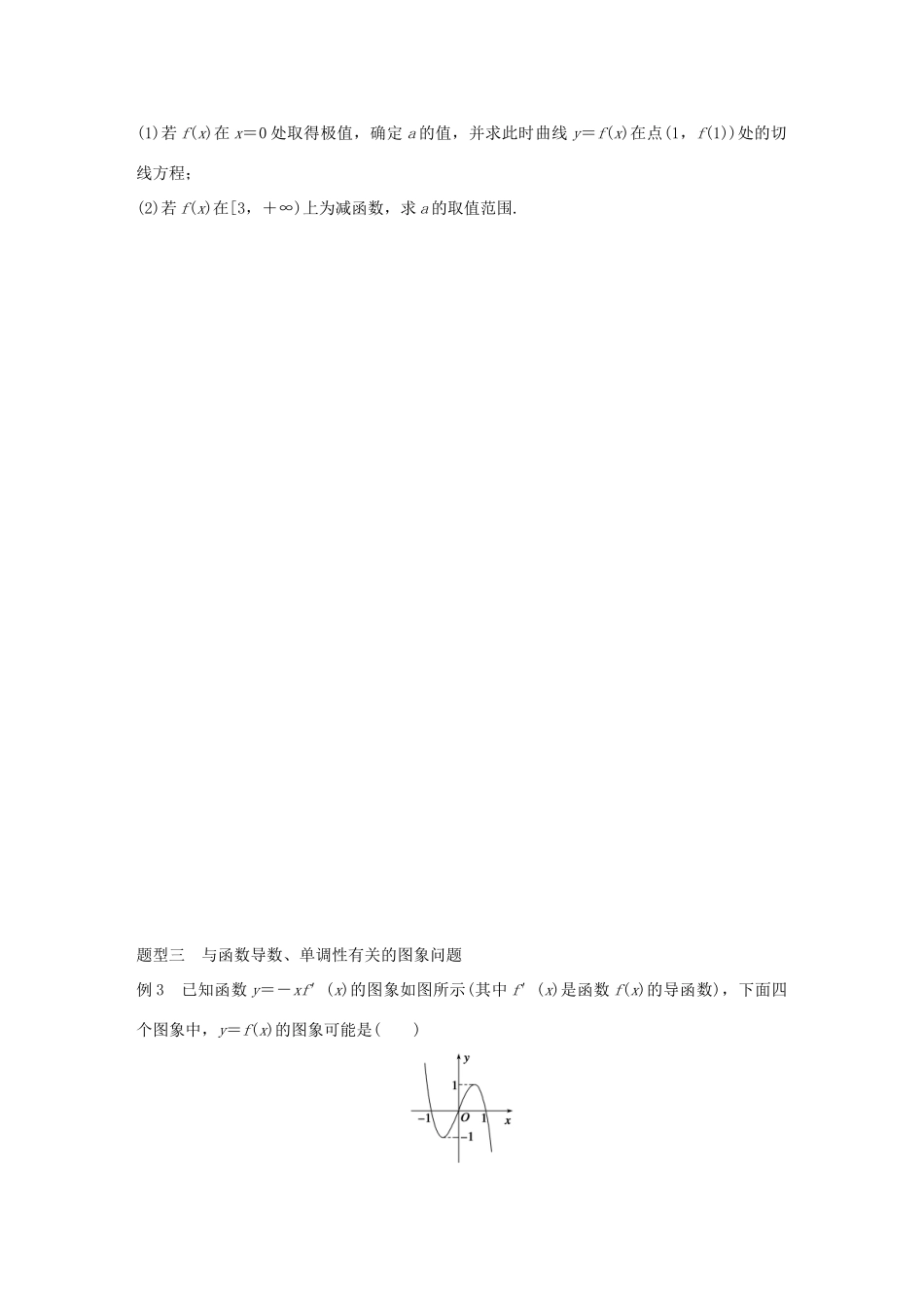 高考数学 考前三个月复习冲刺 专题3 第13练 必考题型-导数与单调性 理试题_第3页