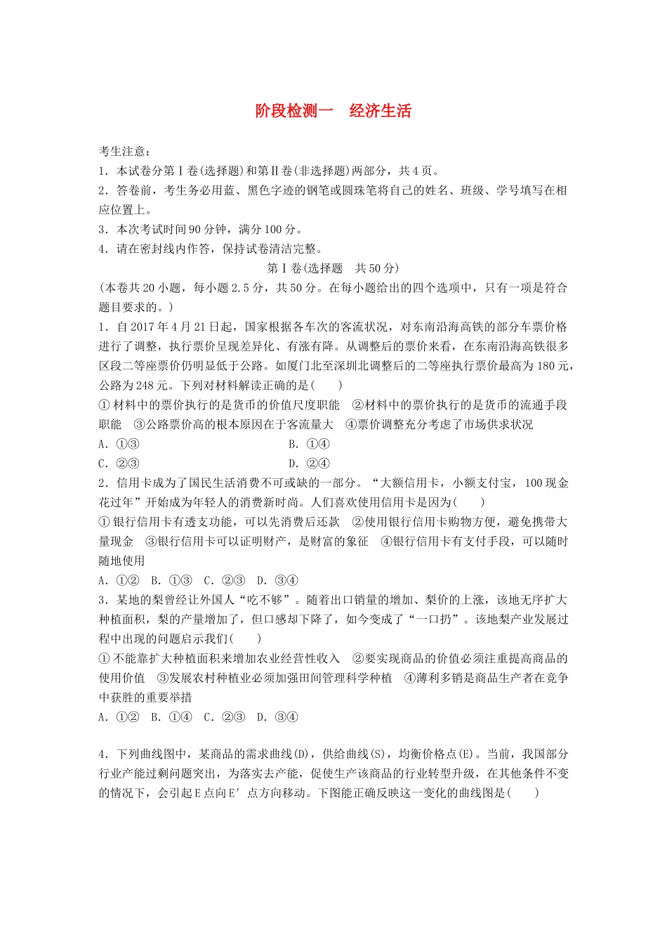 高考政治一轮复习 精选提分练 经济生活 阶段检测一试题_第1页