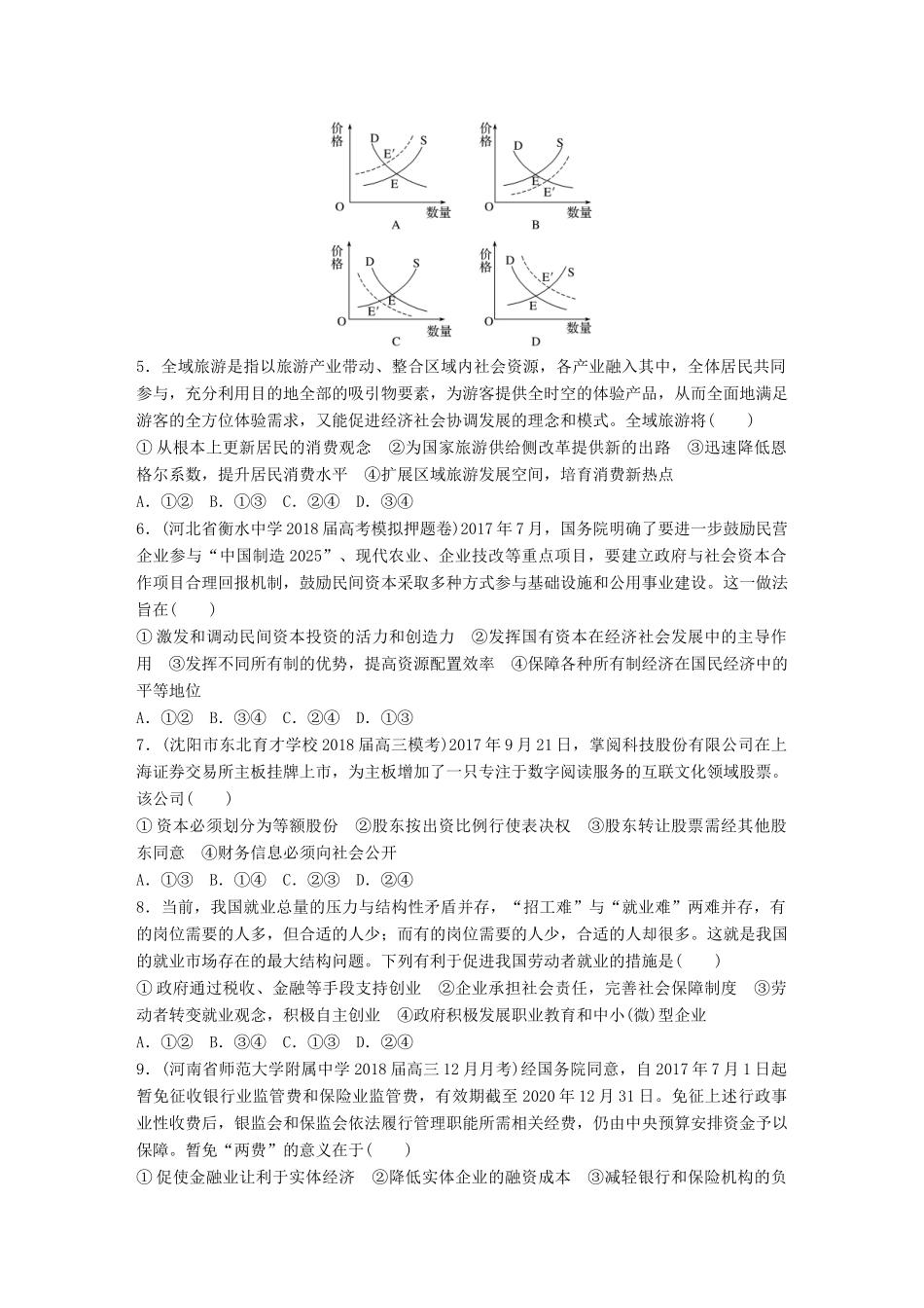 高考政治一轮复习 精选提分练 经济生活 阶段检测一试题_第2页