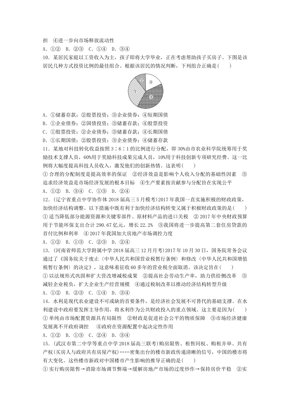 高考政治一轮复习 精选提分练 经济生活 阶段检测一试题_第3页