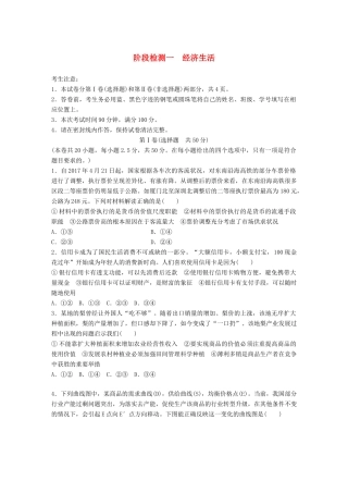 高考政治一轮复习 精选提分练 经济生活 阶段检测一试题