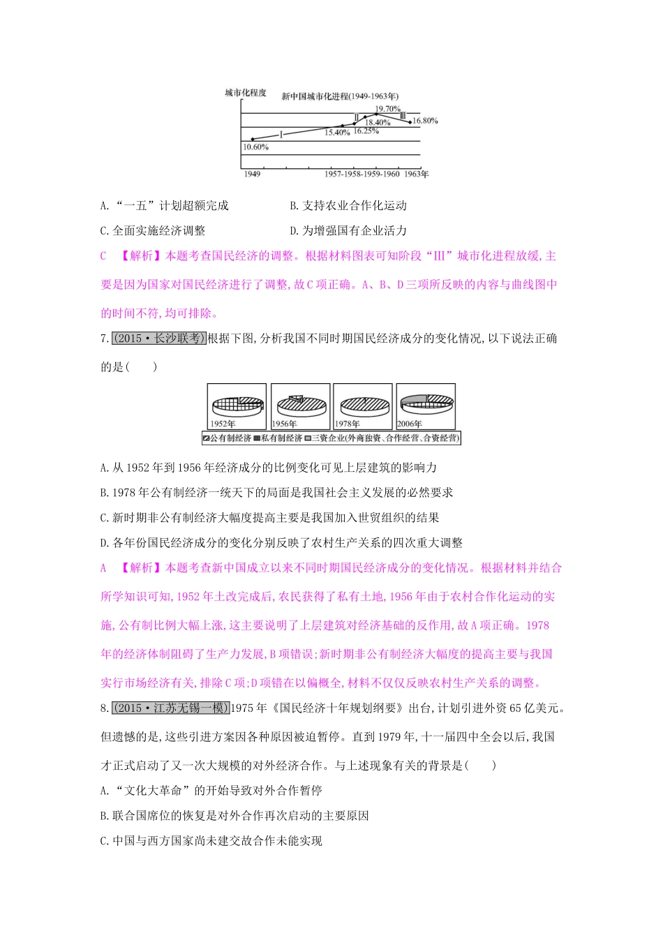高考历史一轮复习 专题九 中国特色社会主义建设的道路综合检测（九）试题_第3页