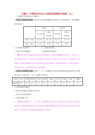高考历史一轮复习 专题九 中国特色社会主义建设的道路综合检测（九）试题