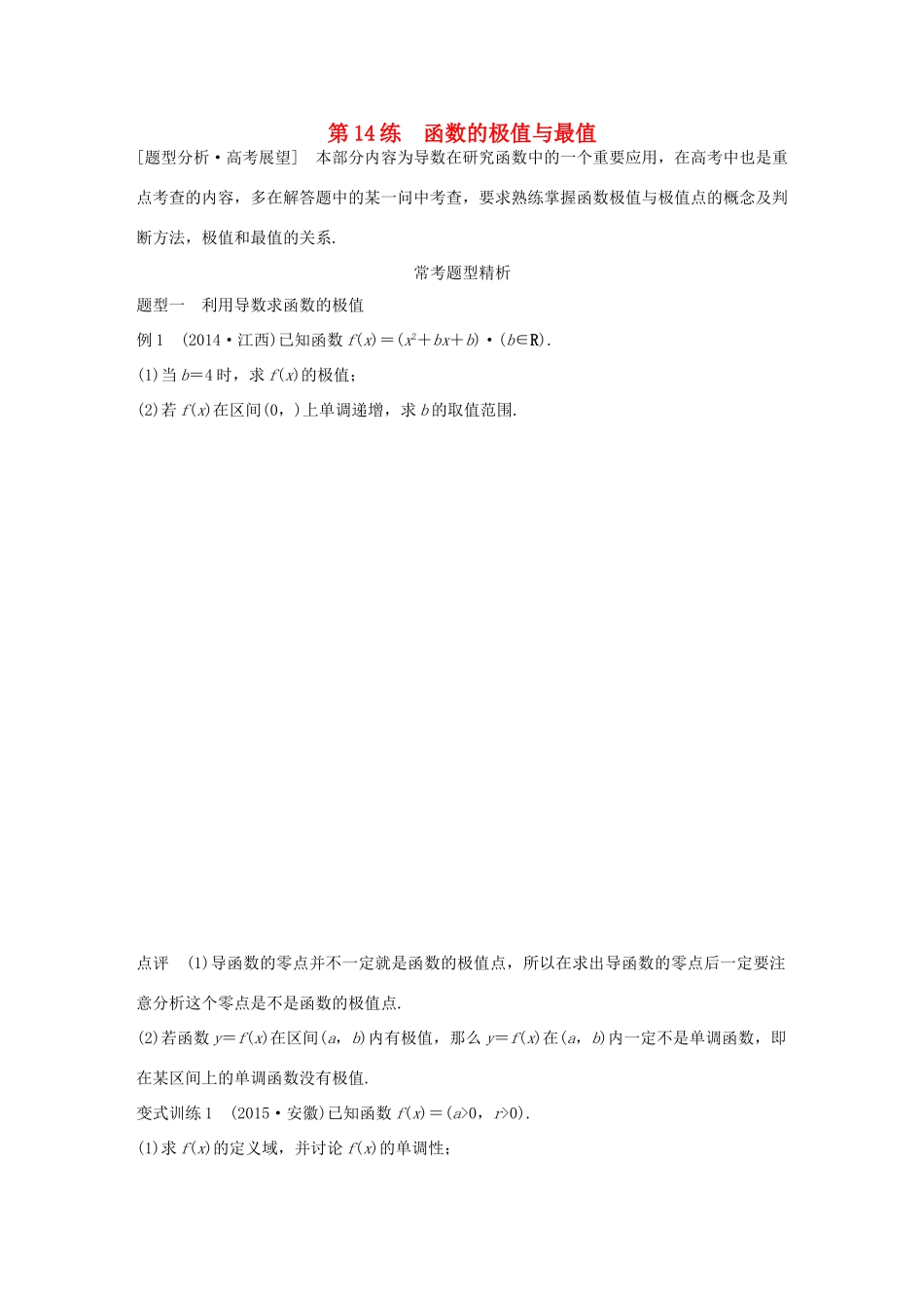 高考数学 考前三个月复习冲刺 专题3 第14练 函数的极值与最值 理试题_第1页