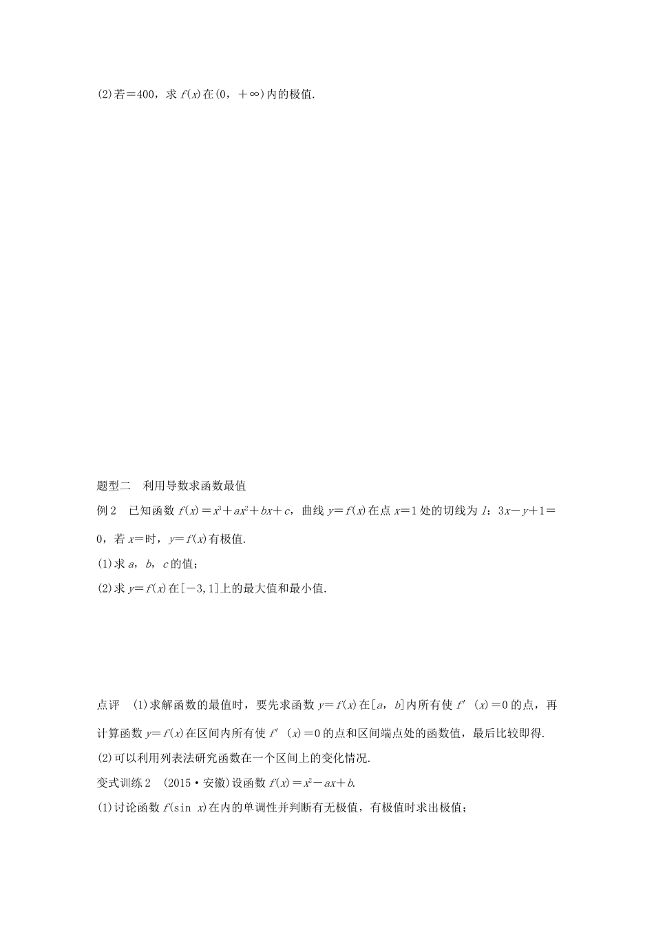 高考数学 考前三个月复习冲刺 专题3 第14练 函数的极值与最值 理试题_第2页