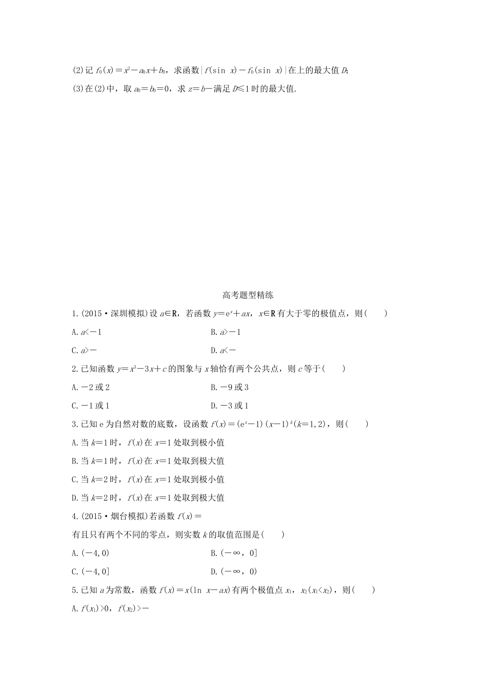高考数学 考前三个月复习冲刺 专题3 第14练 函数的极值与最值 理试题_第3页