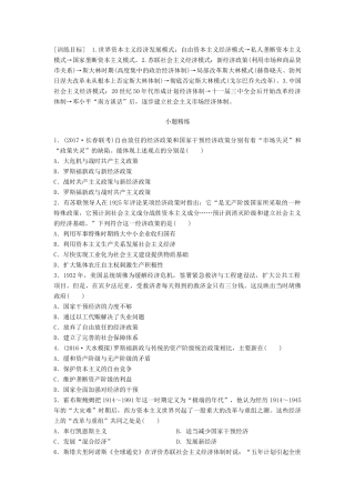 高考历史一轮复习 线索归纳练 第73练 世界经济模式的相互借鉴与趋同试题