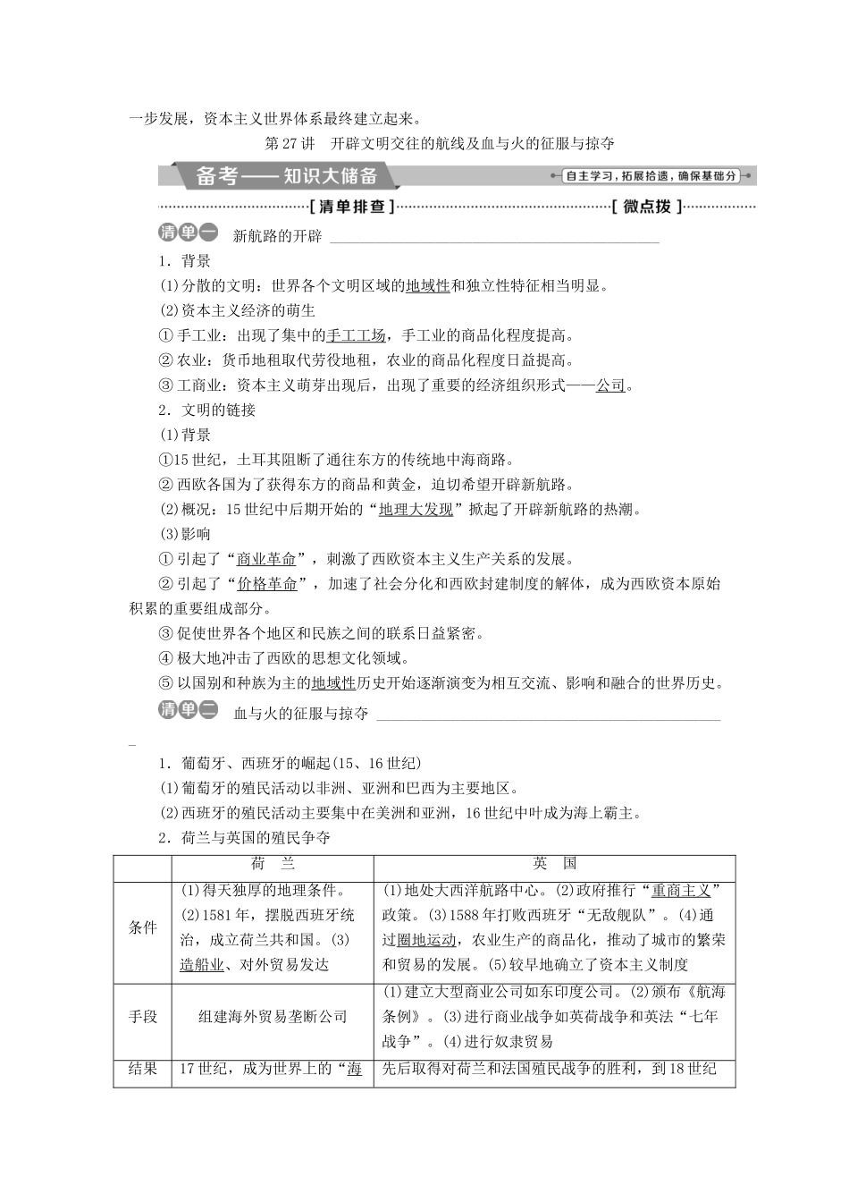高考历史一轮复习 专题九 走向世界的资本主义市场 第27讲 开辟文明交往的航线及血与火的征服与掠夺教师用书试题_第2页