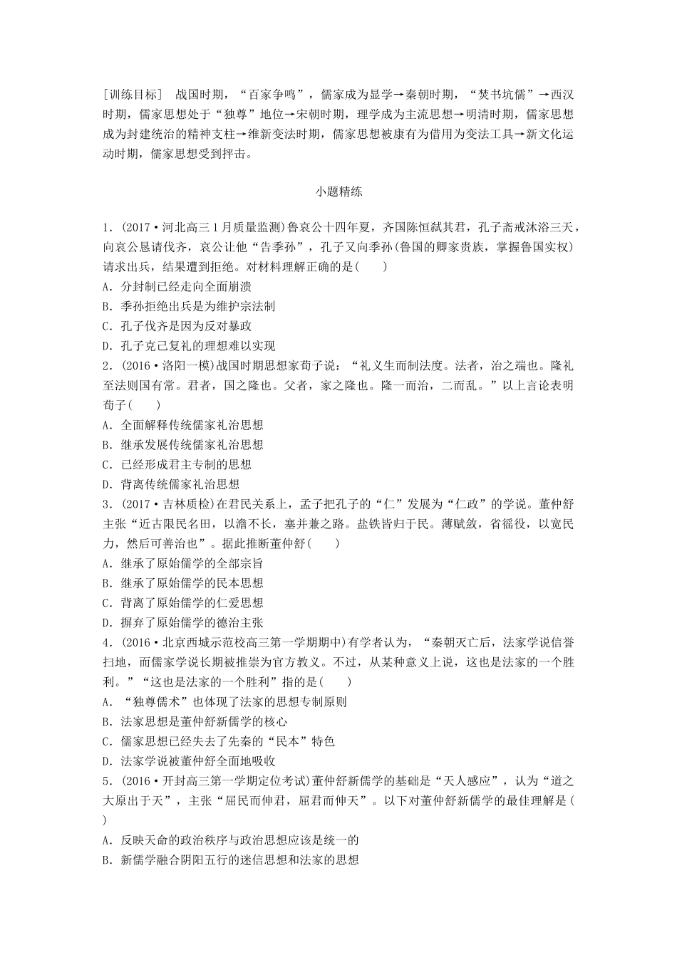 高考历史一轮复习 线索归纳练 第74练 儒学的境遇试题_第1页