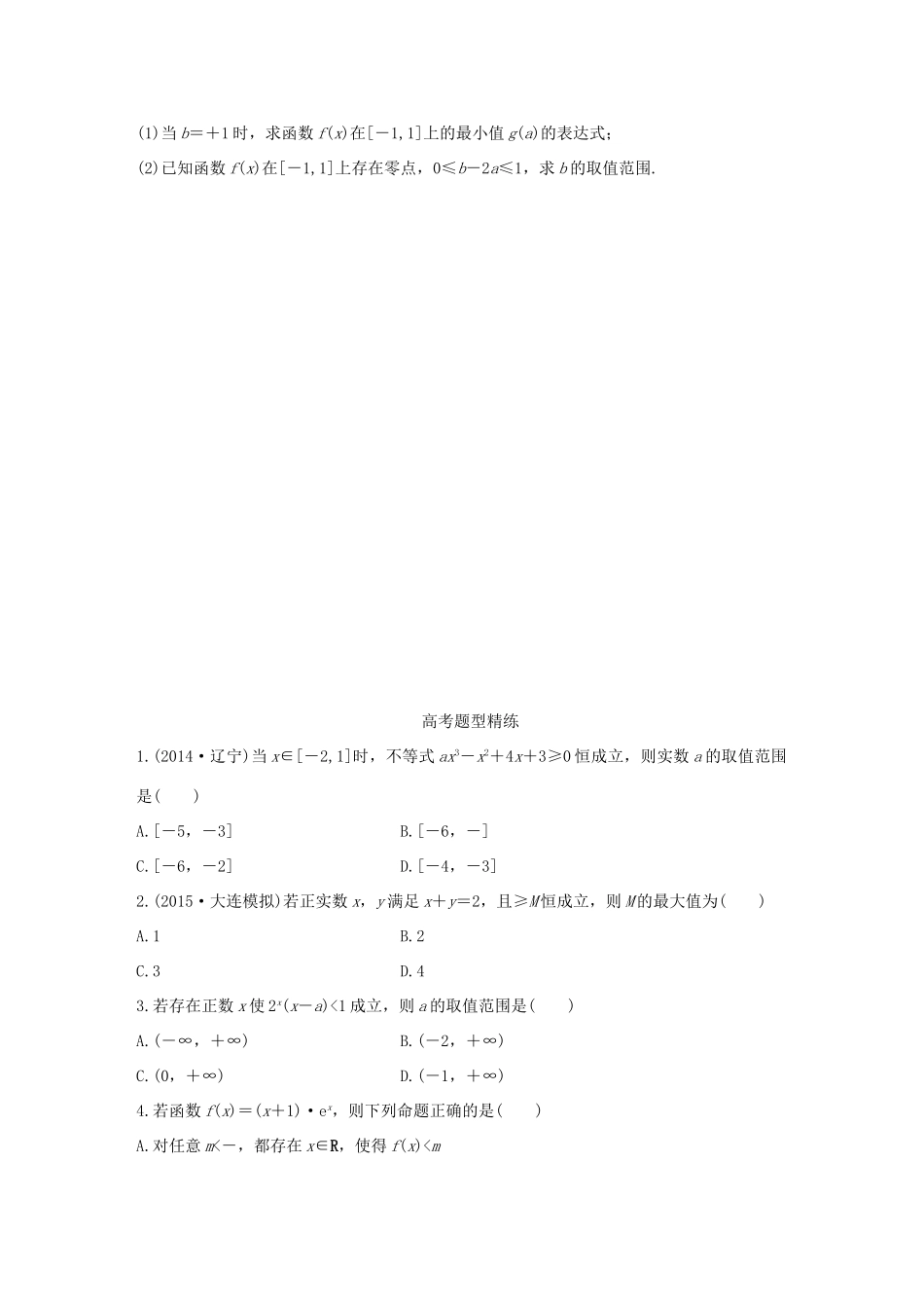高考数学 考前三个月复习冲刺 专题3 第15练 存在与恒成立问题 理试题_第3页