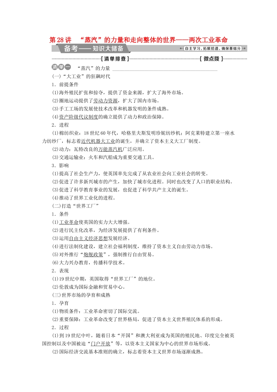 高考历史一轮复习 专题九 走向世界的资本主义市场 第28讲“蒸汽”的力量和走向整体的世界——两次工业革命教师用书试题_第1页