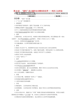 高考历史一轮复习 专题九 走向世界的资本主义市场 第28讲“蒸汽”的力量和走向整体的世界——两次工业革命教师用书试题