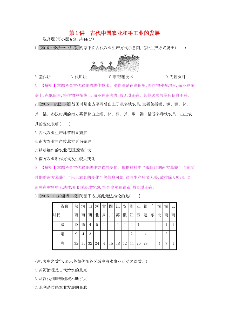 高考历史一轮复习 专题六 古代中国经济的基本结构与特点 第1讲 古代中国农业和手工业的发展练习试题_第1页