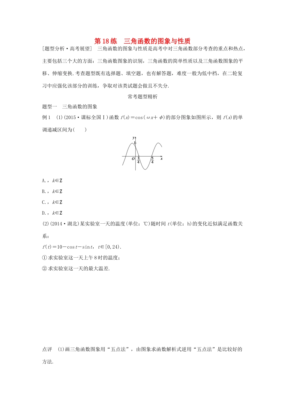高考数学 考前三个月复习冲刺 专题4 第18练 三角函数的图象与性质 理试题_第1页