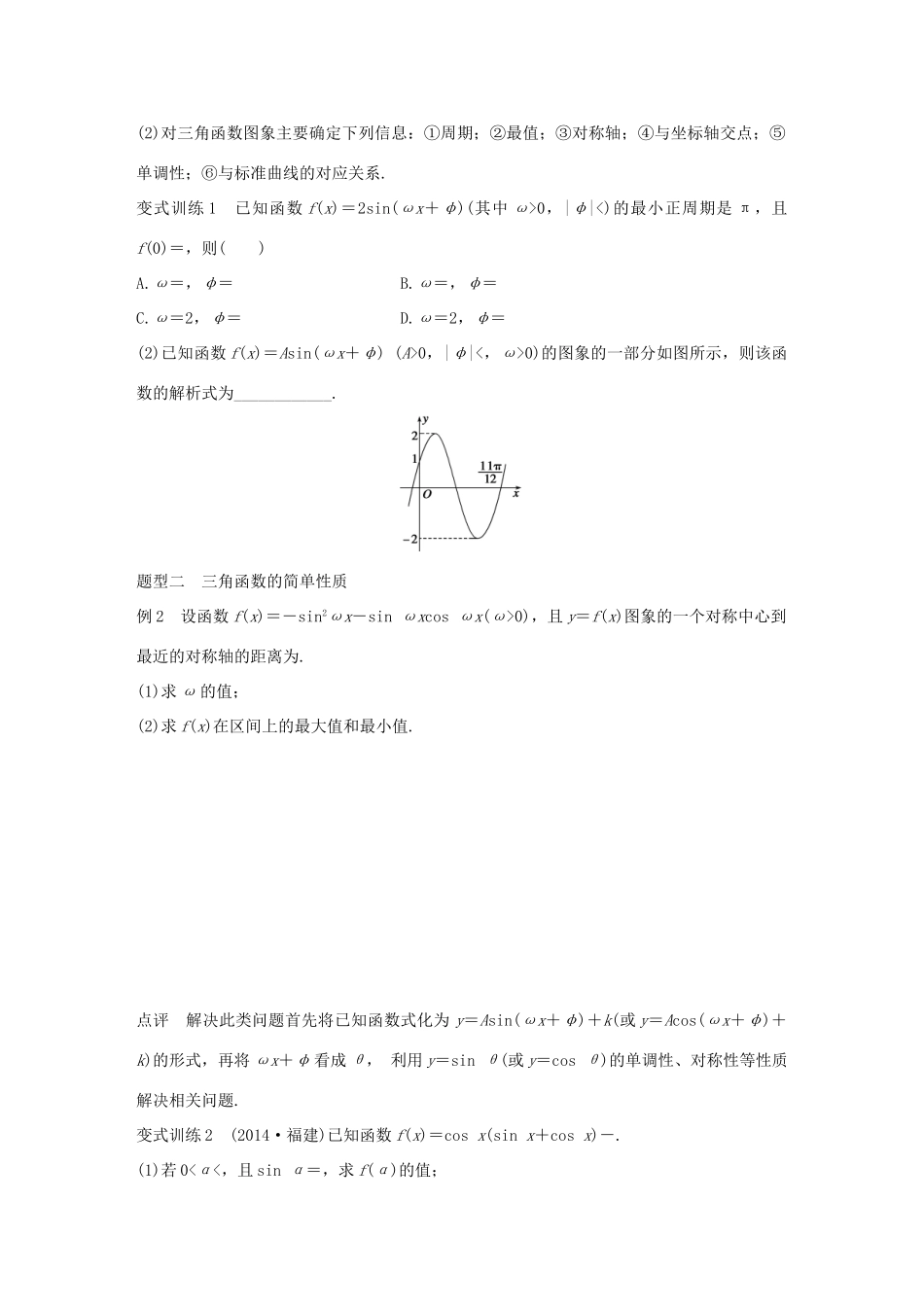 高考数学 考前三个月复习冲刺 专题4 第18练 三角函数的图象与性质 理试题_第2页