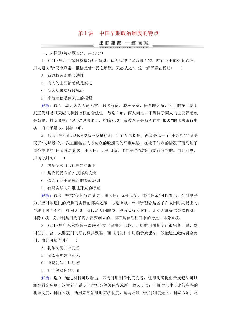 高考历史一轮总复习  专题1 古代中国的政治制度 第1讲 中国早期政治制度的特点课时跟踪 试题_第1页