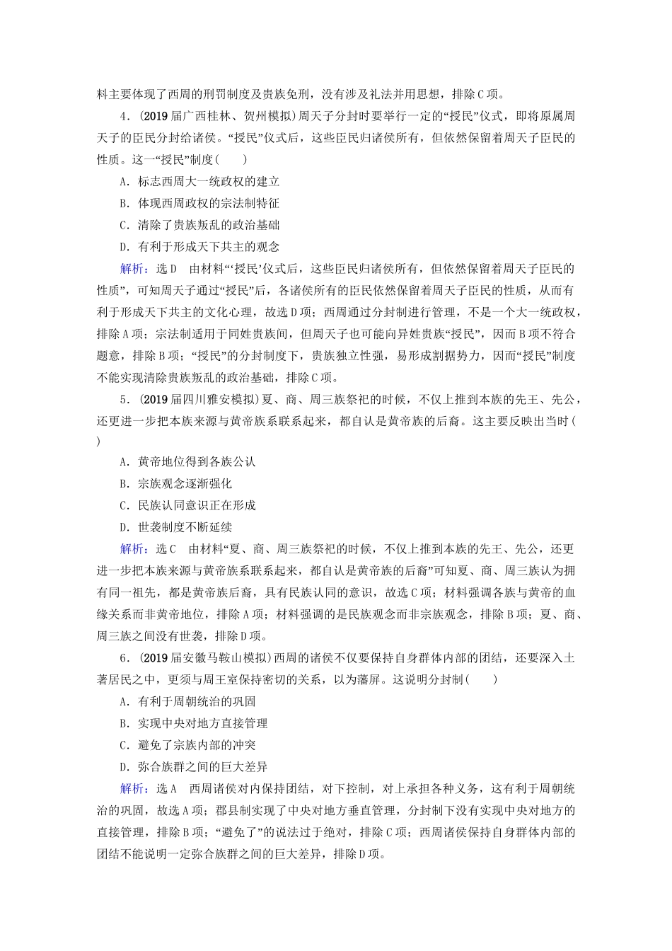 高考历史一轮总复习  专题1 古代中国的政治制度 第1讲 中国早期政治制度的特点课时跟踪 试题_第2页