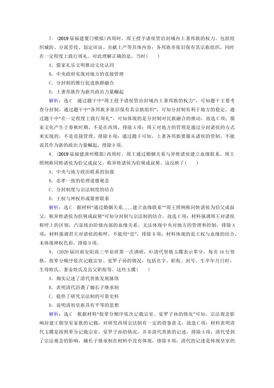 高考历史一轮总复习  专题1 古代中国的政治制度 第1讲 中国早期政治制度的特点课时跟踪 试题_第3页