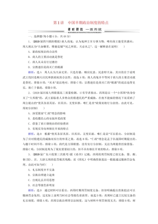 高考历史一轮总复习  专题1 古代中国的政治制度 第1讲 中国早期政治制度的特点课时跟踪 试题