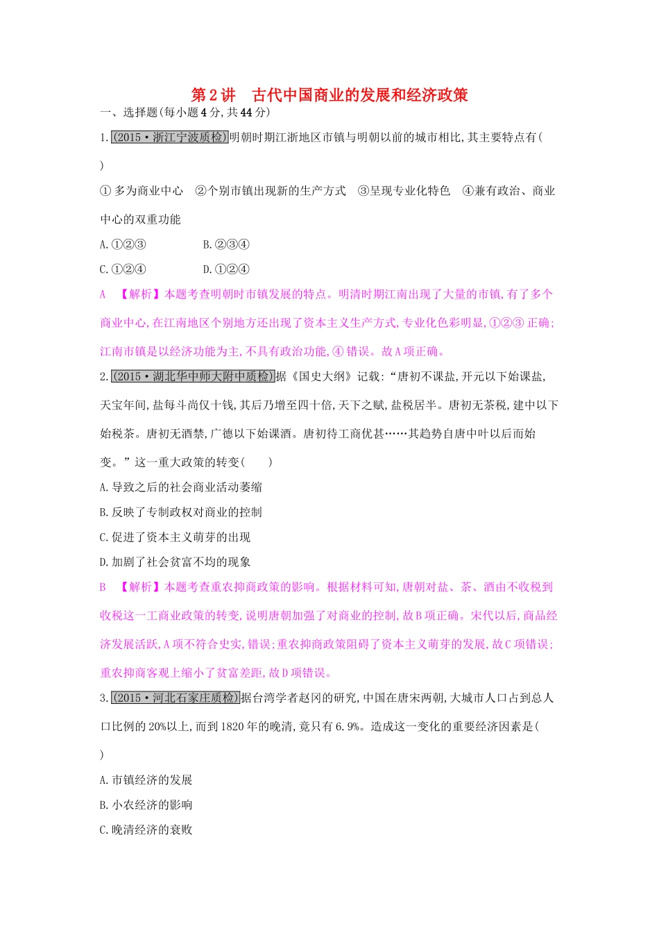 高考历史一轮复习 专题六 古代中国经济的基本结构与特点 第2讲 古代中国商业的发展和经济政策练习试题_第1页