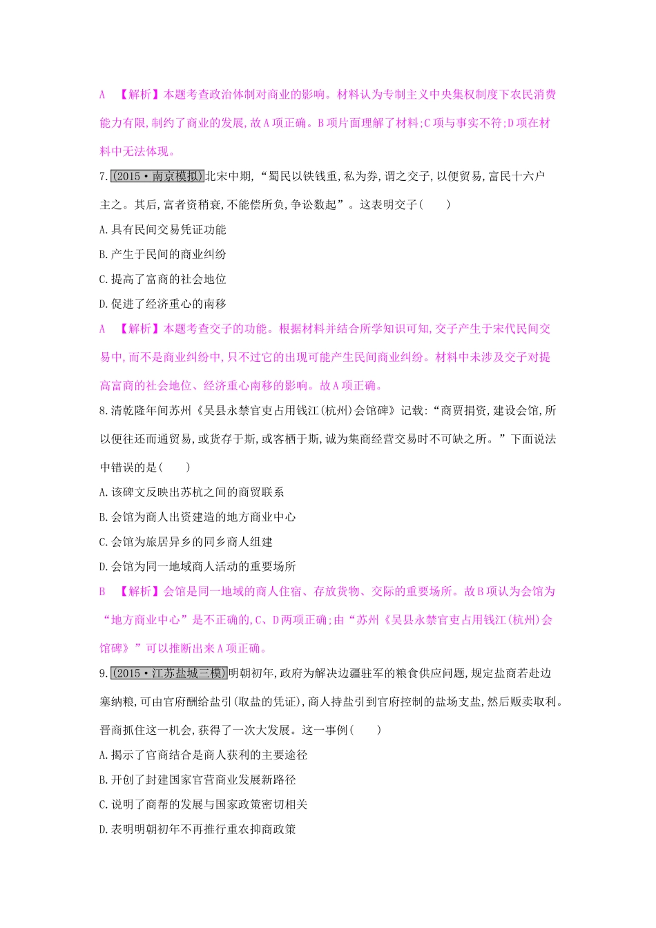 高考历史一轮复习 专题六 古代中国经济的基本结构与特点 第2讲 古代中国商业的发展和经济政策练习试题_第3页