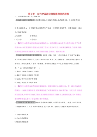 高考历史一轮复习 专题六 古代中国经济的基本结构与特点 第2讲 古代中国商业的发展和经济政策练习试题