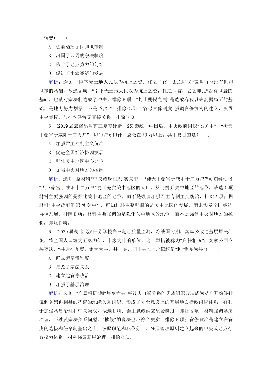 高考历史一轮总复习  专题1 古代中国的政治制度 第2讲 走向“大一统”的秦汉政治课时跟踪 试题_第2页