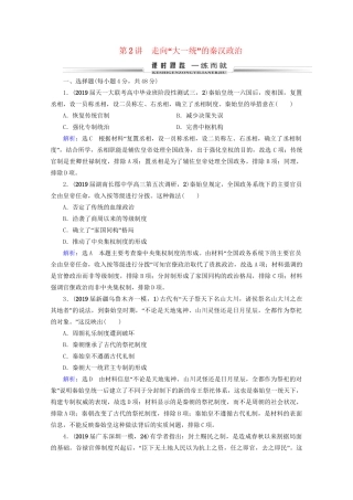 高考历史一轮总复习  专题1 古代中国的政治制度 第2讲 走向“大一统”的秦汉政治课时跟踪 试题