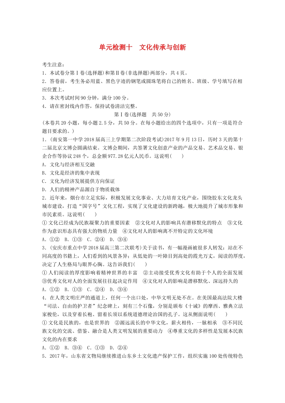 高考政治一轮复习 精选提分练 文化生活 单元检测十 文化传承与创新试题_第1页