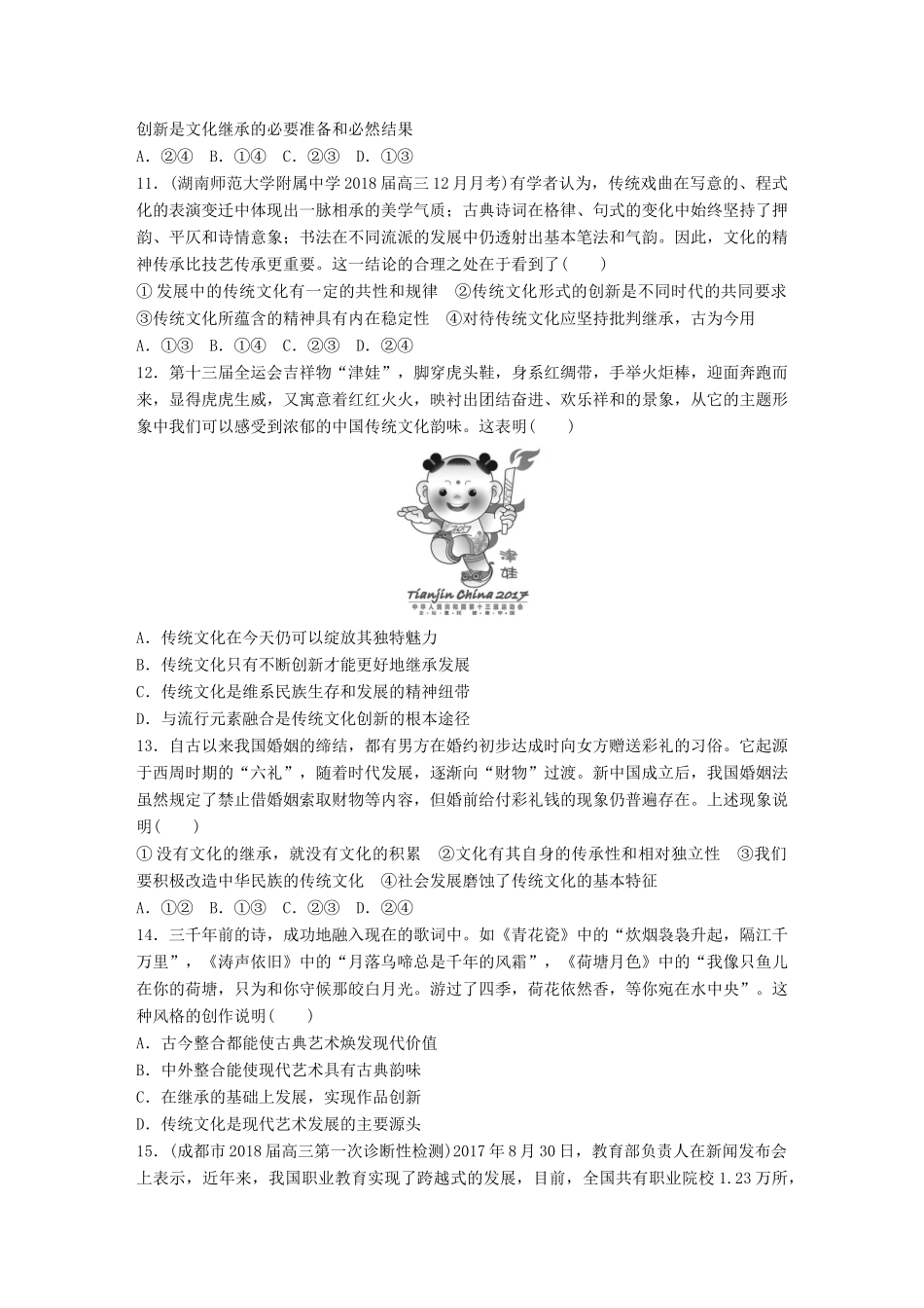 高考政治一轮复习 精选提分练 文化生活 单元检测十 文化传承与创新试题_第3页