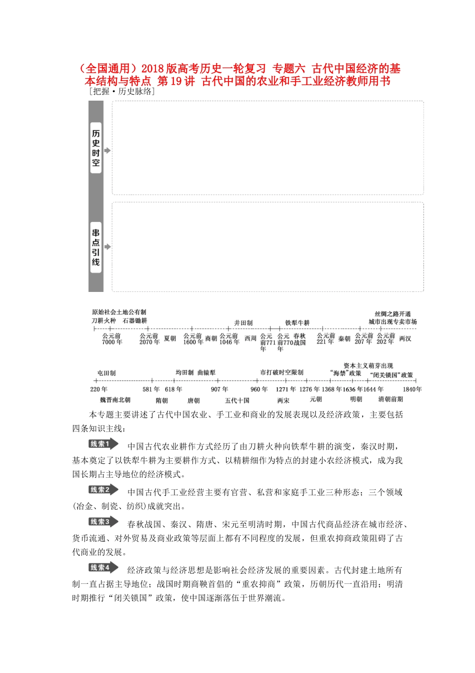 高考历史一轮复习 专题六 古代中国经济的基本结构与特点 第19讲 古代中国的农业和手工业经济教师用书试题_第1页