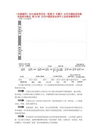 高考历史一轮复习 专题六 古代中国经济的基本结构与特点 第19讲 古代中国的农业和手工业经济教师用书试题